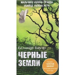 Черные земли. Бауэр Б.