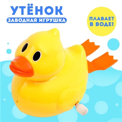 Водоплавающая игрушка «Утёнок», заводная