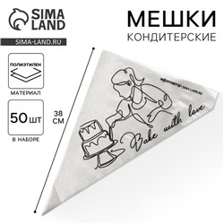 Кондитерские мешки Bake with love, (L) 38 х 24 см, 50 шт