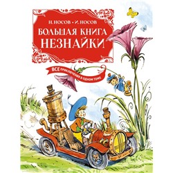 Большая книга Незнайки. Все приключения в одном томе (илл. В. Челака)