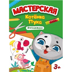 МАСТЕРСКАЯ КОТЁНКА ПУХА. АППЛИКАЦИИ