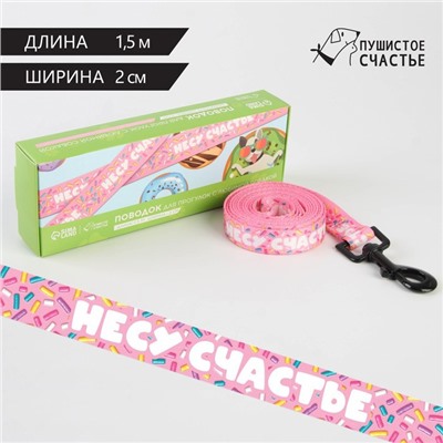 Поводок «Несу счастье», 2 см, 1.5 м