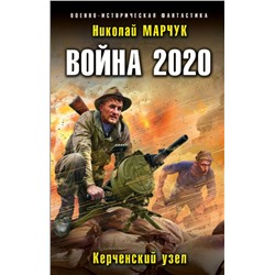 Война 2020. Керченский узел