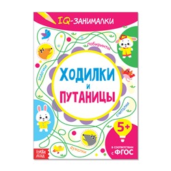 Книга-игра «IQ занималки. Ходилки и путаницы», 20 стр.