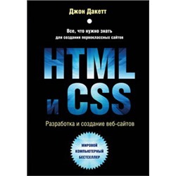 HTML и CSS. Разработка и дизайн веб-сайтов