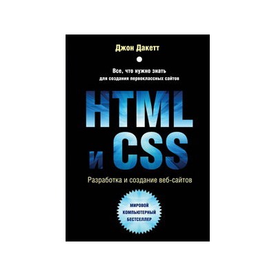 HTML и CSS. Разработка и дизайн веб-сайтов