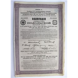 Облигация на 187,5 рублей 1914 года, Подольская ж/д
