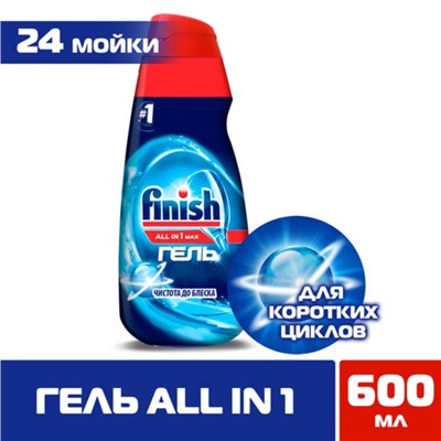 Гель для посудомоечных машин Finish All in 1 Max "Чистота до блеска", 600 мл