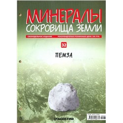 Журнал № 032 Минералы. Сокровища земли (Пемза )