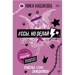 Ссы, но делай. Счастье, блин, заждалось!