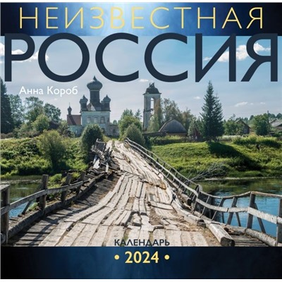 Неизвестная Россия. Календарь 2024