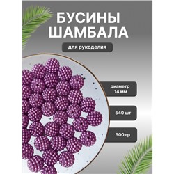 Бусины Шамбала 14 мм цвет сиреневый уп.500 гр.