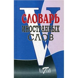 Школьный толковый словарь русского языка. (офсет) (Виктория+)