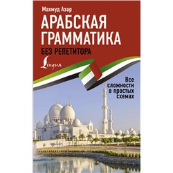 Арабская грамматика без репетитора. Все сложности в простых схемах