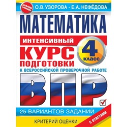 Математика за курс начальной школы. Интенсивный курс подготовки к ВПР. Узорова О. В., Нефедова Е. Н.