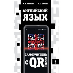 Английский язык. Самоучитель с QR-кодами