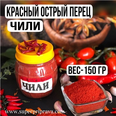 Красный острый перец Чили (Баночка) 150 гр