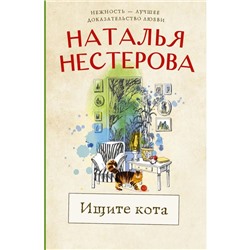 Ищите кота. Нестерова Наталья