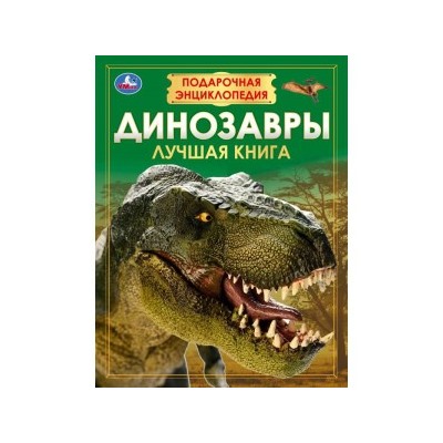 Динозавры. Подарочная энциклопедия. Серия: Волшебная книга. 210х280мм. 7БЦ. 256 стр. Умка в кор.6шт