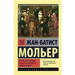 Тартюф, или обманщик. Мещанин во дворянстве. Мнимый больной. Мольер Ж.Б.