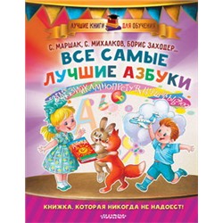 Все самые лучшие азбуки