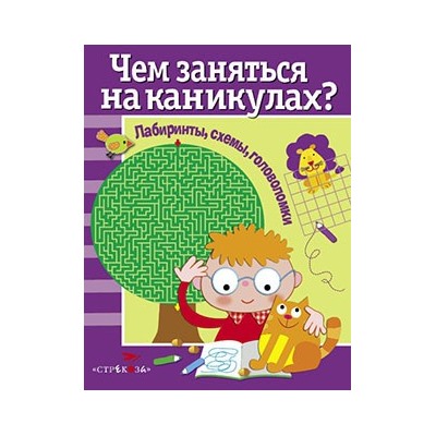 Чем заняться на каникулах.Вып.1.Лабиринты,схемы,головоломки (6+)