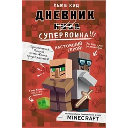 Дневник супервоина. Настоящий герой! Книга 2