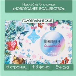 Наклейки в книжке "Новогоднее волшебство" + 3 фона голография 20,7х14 см