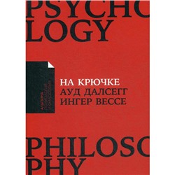 На крючке: Как разорвать круг нездоровых отношений (обложка). Далсегг А.