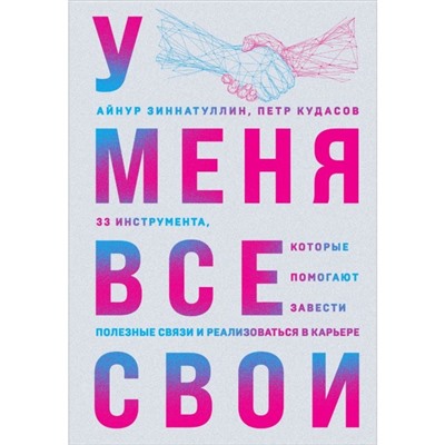 У меня все свои. 33 инструмента, которые помогают завести полезные связи и реализоваться в карьере. Зиннатуллин А.