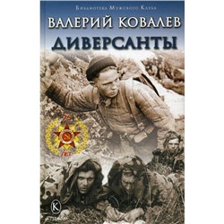 Диверсанты. Ковалев В.