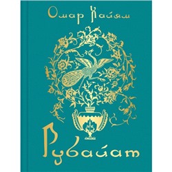 Рубайат. Хайям О.