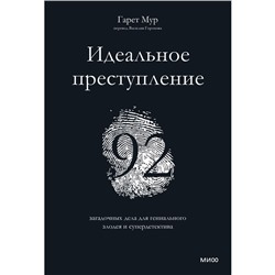 Идеальное преступление: 92 загадочных дела для гениального злодея и супердетектива. Гарет Мур