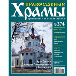 Православные Храмы №374. Храм Святого Спиридона Тримифунтского в Ломоносове