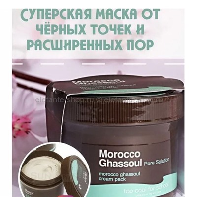 Глиняная маска для лица Too Cool For School Morocco Ghassoul Cream Pack, 100 гр (78)