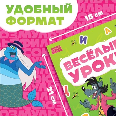 Книга «Весёлые уроки. Буквы», А5, 20 стр., Союзмультфильм