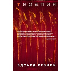 Терапия. Резник Э.Г.