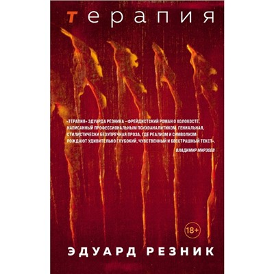 Терапия. Резник Э.Г.