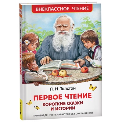 Толстой Л. Первое чтение. Короткие сказки и истории (ВЧ)