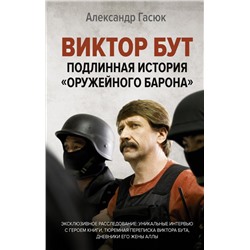 Виктор Бут. Подлинная история "оружейного барона"