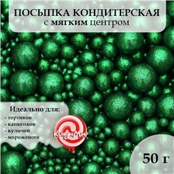 Посыпка кондитерская с глиттером «Блеск» Зеленый 50 г