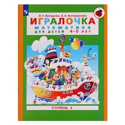 Игралочка. Математика для детей 4-5 лет. Часть 2. Кочемасова Е.Е., Петерсон Л.Г. 2023