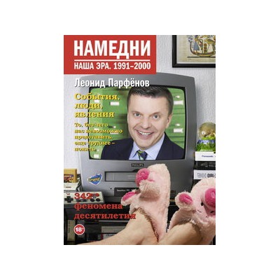 Намедни. Наша эра. 1991-2000