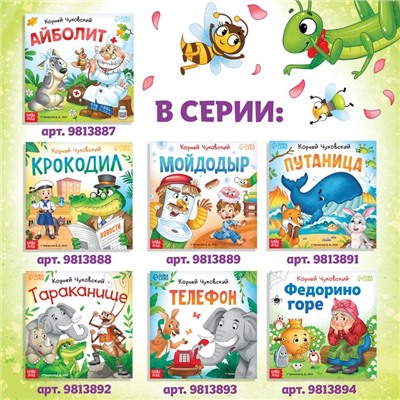 Книга «Муха-Цокотуха», Корней Чуковский, 12 стр.