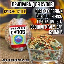 Приправа для супа «КУПАЖ» — 120 гр