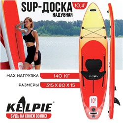 SUP-доска надувная универсальная KELPIE, 10.4" 315х80х15 см