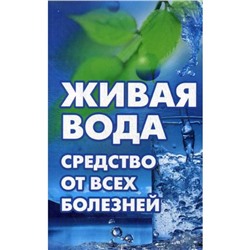 Живая вода - средство от всех болезней! Лекарства убивают, вода исцеляет. Максимов В.