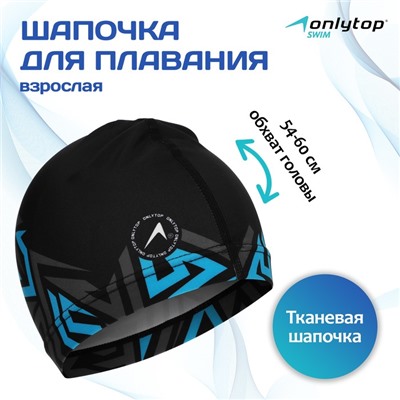 Шапочка для плавания взрослая ONLYTOP «Геометрия», тканевая, обхват 54-60 см