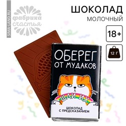 Шоколад молочный «Оберег» с предсказанием, 12 г. (18+)