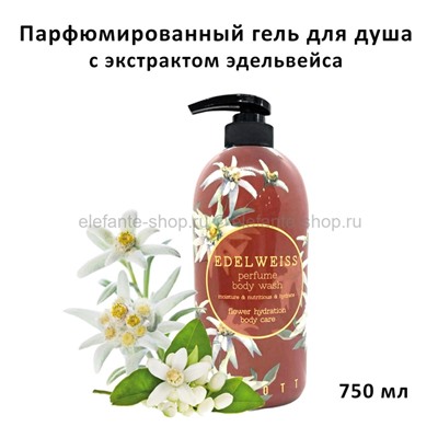 Парфюмированный гель для душа Jigott Edelweiss Perfume Body Wash 750ml (51)